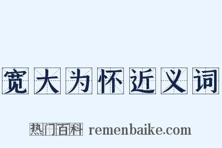 宽大为怀近义词是什么意思的图片